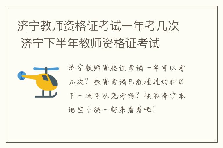 济宁教师资格证考试一年考几次 济宁下半年教师资格证考试