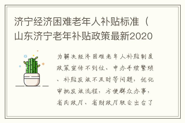 济宁经济困难老年人补贴标准（山东济宁老年补贴政策最新2020）