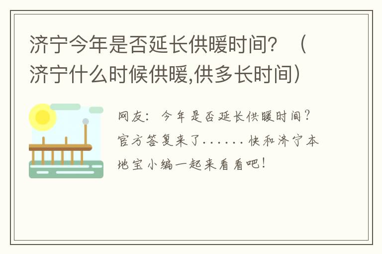 济宁今年是否延长供暖时间？（济宁什么时候供暖,供多长时间）