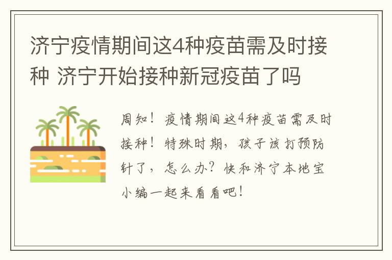 济宁疫情期间这4种疫苗需及时接种 济宁开始接种新冠疫苗了吗