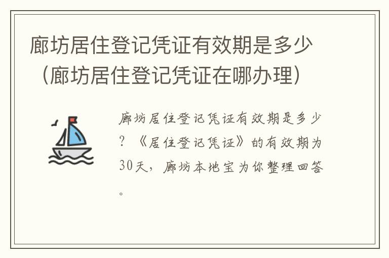 廊坊居住登记凭证有效期是多少（廊坊居住登记凭证在哪办理）