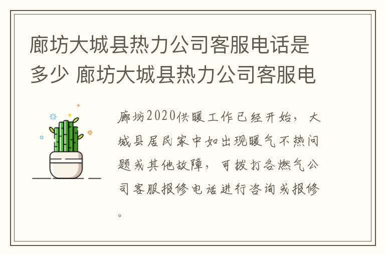 廊坊大城县热力公司客服电话是多少 廊坊大城县热力公司客服电话是多少号码