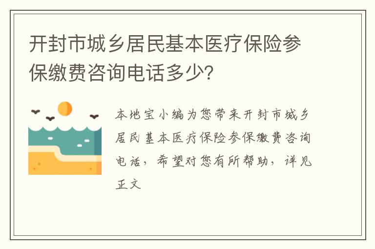 开封市城乡居民基本医疗保险参保缴费咨询电话多少？