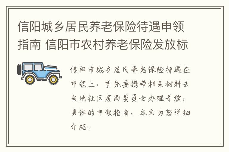 信阳城乡居民养老保险待遇申领指南 信阳市农村养老保险发放标准