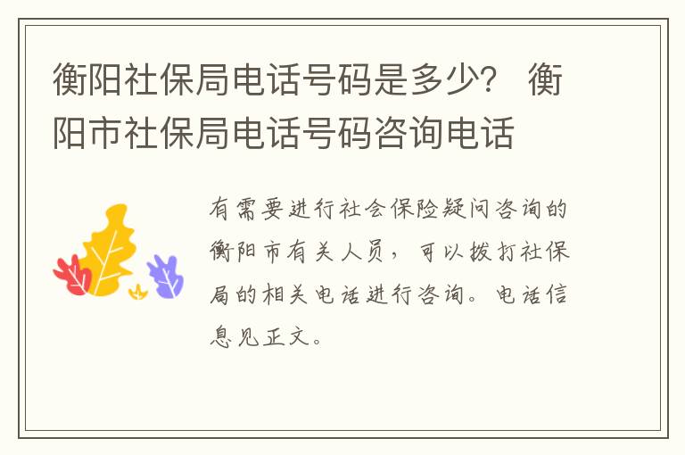 衡阳社保局电话号码是多少？ 衡阳市社保局电话号码咨询电话