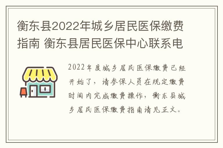 衡东县2022年城乡居民医保缴费指南 衡东县居民医保中心联系电话