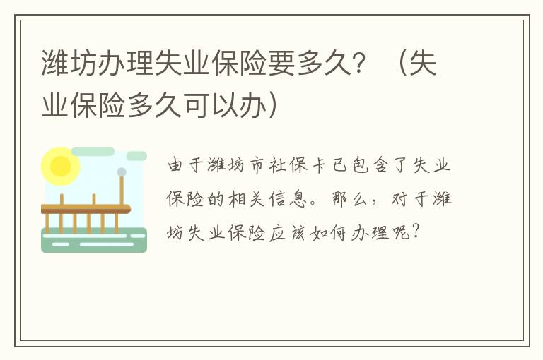 潍坊办理失业保险要多久？（失业保险多久可以办）