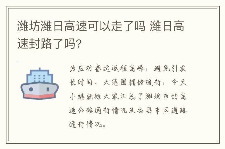 潍坊潍日高速可以走了吗 潍日高速封路了吗?