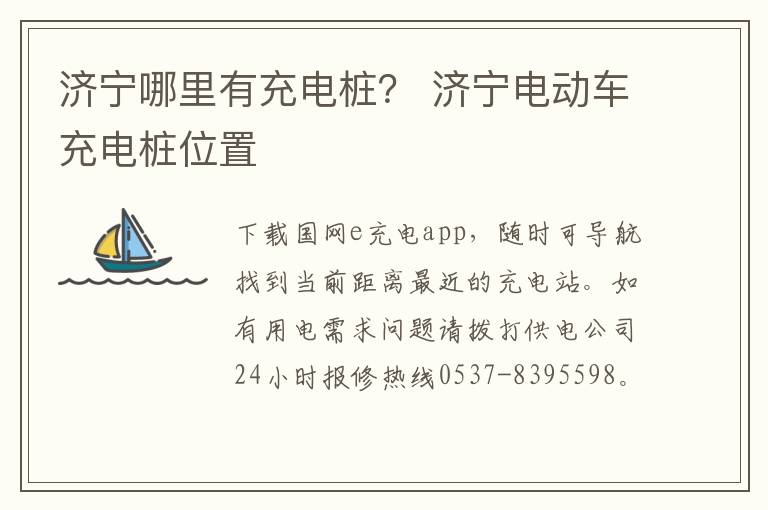 济宁哪里有充电桩？ 济宁电动车充电桩位置