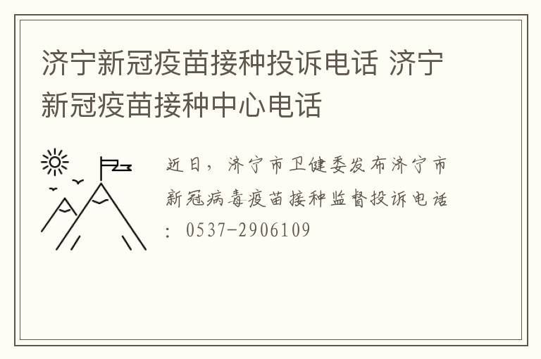 济宁新冠疫苗接种投诉电话 济宁新冠疫苗接种中心电话