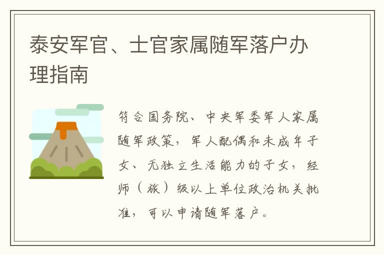 泰安军官、士官家属随军落户办理指南