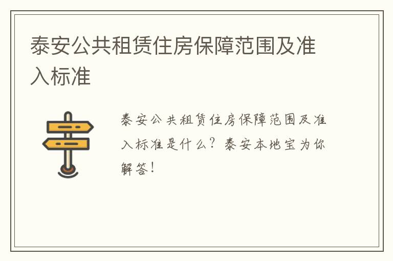 泰安公共租赁住房保障范围及准入标准