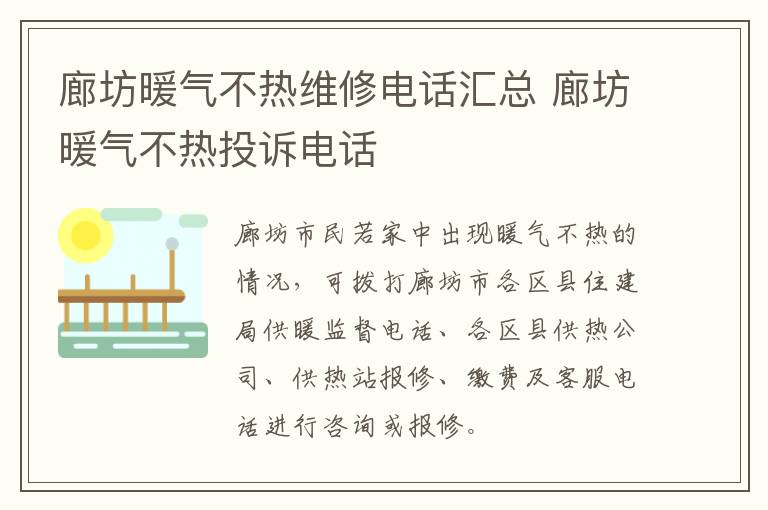 廊坊暖气不热维修电话汇总 廊坊暖气不热投诉电话