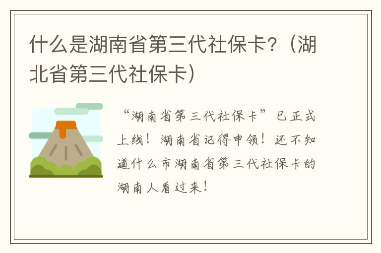 什么是湖南省第三代社保卡?（湖北省第三代社保卡）