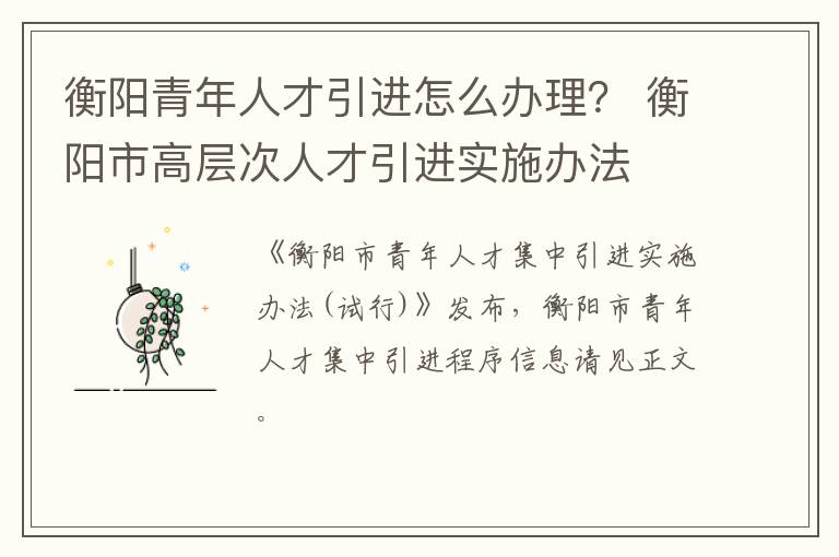 衡阳青年人才引进怎么办理？ 衡阳市高层次人才引进实施办法