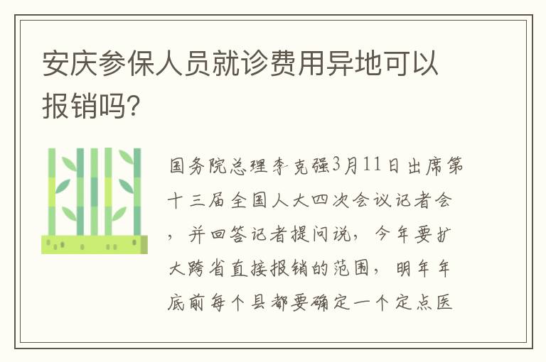 安庆参保人员就诊费用异地可以报销吗？