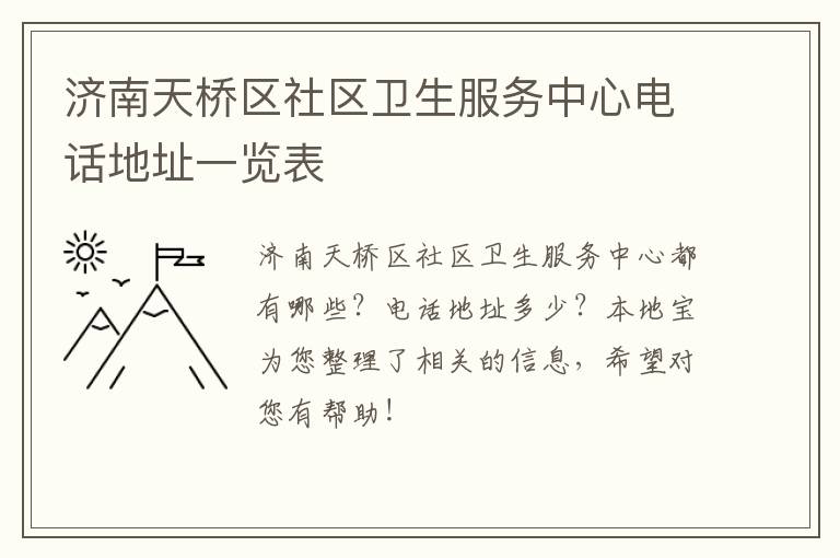 济南天桥区社区卫生服务中心电话地址一览表