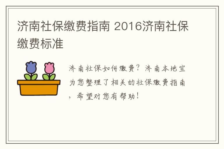 济南社保缴费指南 2016济南社保缴费标准