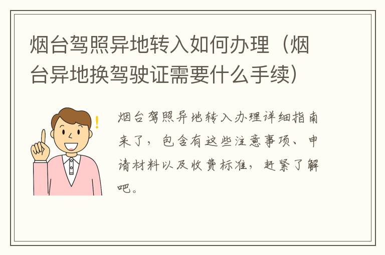 烟台驾照异地转入如何办理（烟台异地换驾驶证需要什么手续）