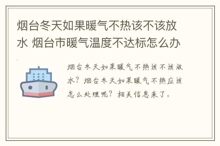 烟台冬天如果暖气不热该不该放水 烟台市暖气温度不达标怎么办