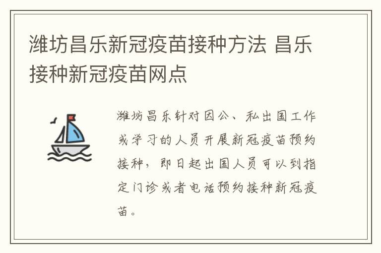 潍坊昌乐新冠疫苗接种方法 昌乐接种新冠疫苗网点