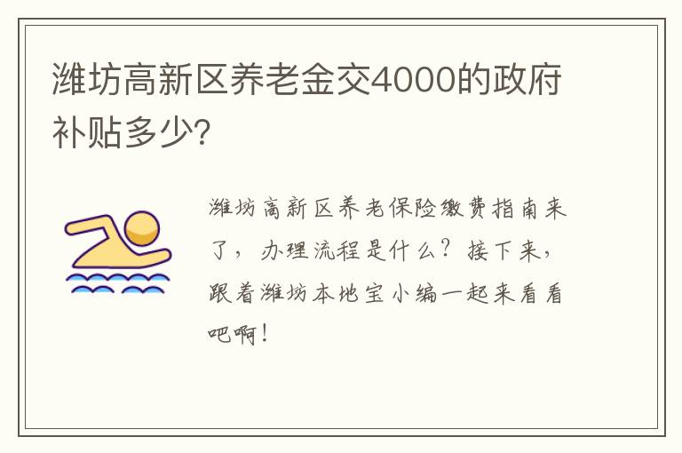 潍坊高新区养老金交4000的政府补贴多少？