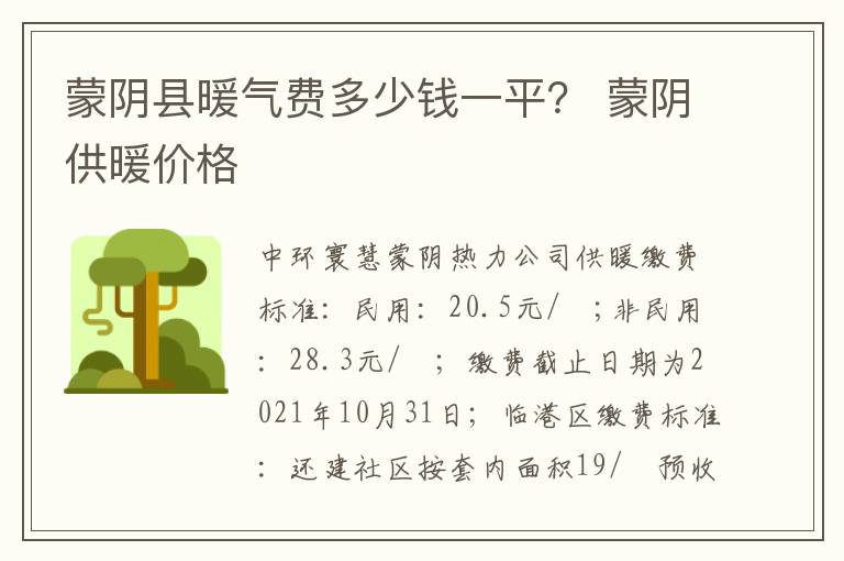 蒙阴县暖气费多少钱一平？ 蒙阴供暖价格