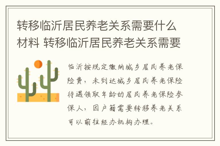 转移临沂居民养老关系需要什么材料 转移临沂居民养老关系需要什么材料呢