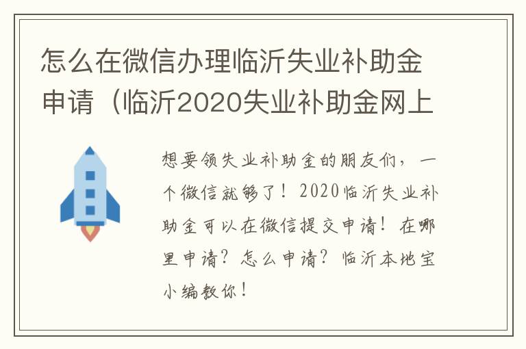 怎么在微信办理临沂失业补助金申请（临沂2020失业补助金网上申请成功后怎么办）