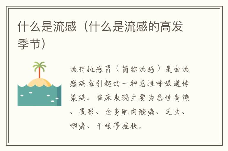 什么是流感（什么是流感的高发季节）