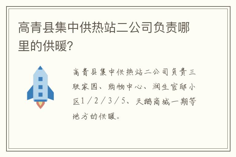 高青县集中供热站二公司负责哪里的供暖？