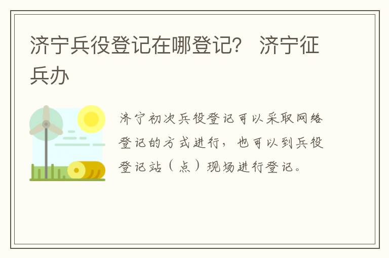 济宁兵役登记在哪登记？ 济宁征兵办