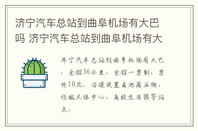 济宁汽车总站到曲阜机场有大巴吗 济宁汽车总站到曲阜机场有大巴吗今天