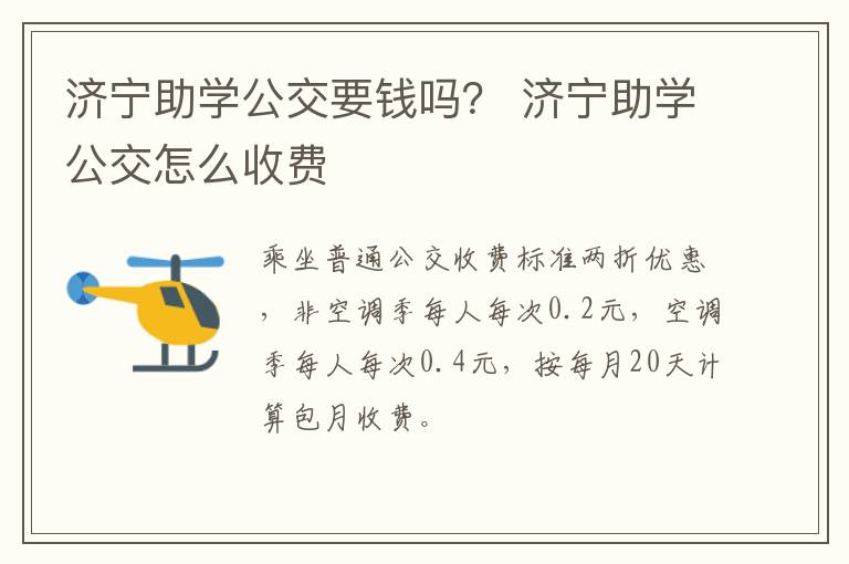 济宁助学公交要钱吗？ 济宁助学公交怎么收费