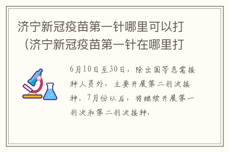 济宁新冠疫苗第一针哪里可以打（济宁新冠疫苗第一针在哪里打）