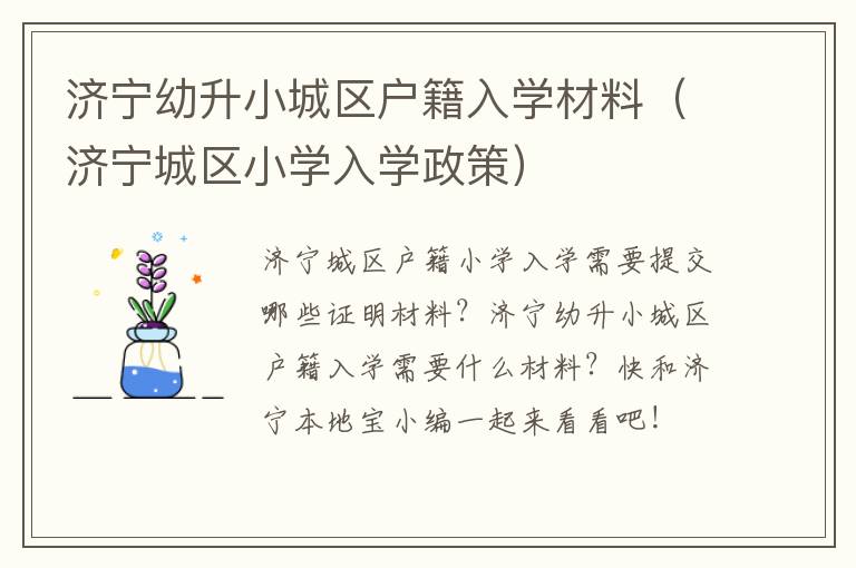 济宁幼升小城区户籍入学材料（济宁城区小学入学政策）