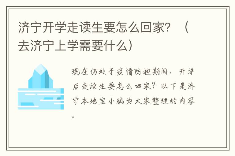 济宁开学走读生要怎么回家？（去济宁上学需要什么）