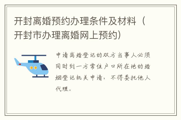 开封离婚预约办理条件及材料（开封市办理离婚网上预约）