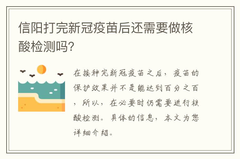 信阳打完新冠疫苗后还需要做核酸检测吗？