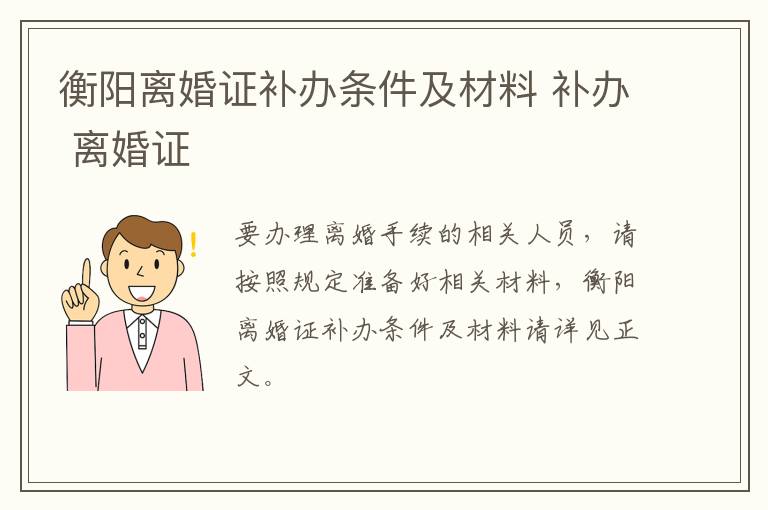 衡阳离婚证补办条件及材料 补办 离婚证