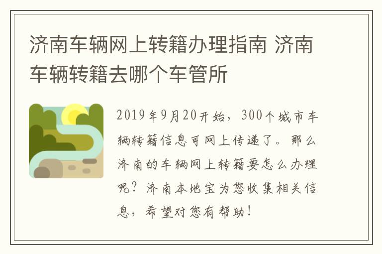 济南车辆网上转籍办理指南 济南车辆转籍去哪个车管所