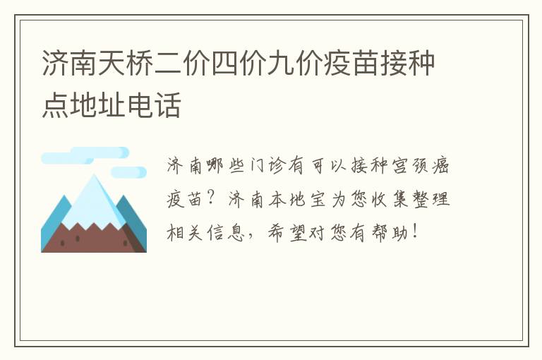 济南天桥二价四价九价疫苗接种点地址电话