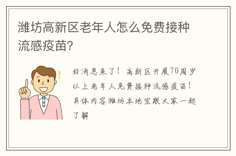 潍坊高新区老年人怎么免费接种流感疫苗？