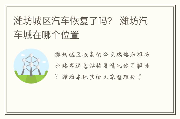 潍坊城区汽车恢复了吗？ 潍坊汽车城在哪个位置