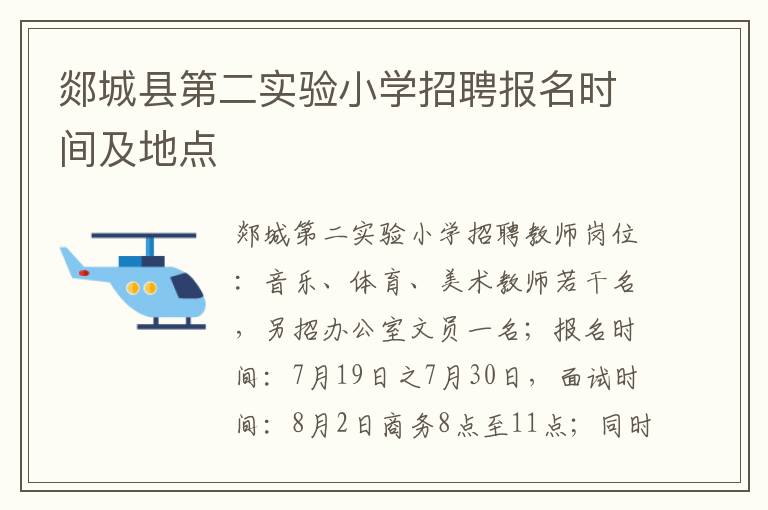 郯城县第二实验小学招聘报名时间及地点