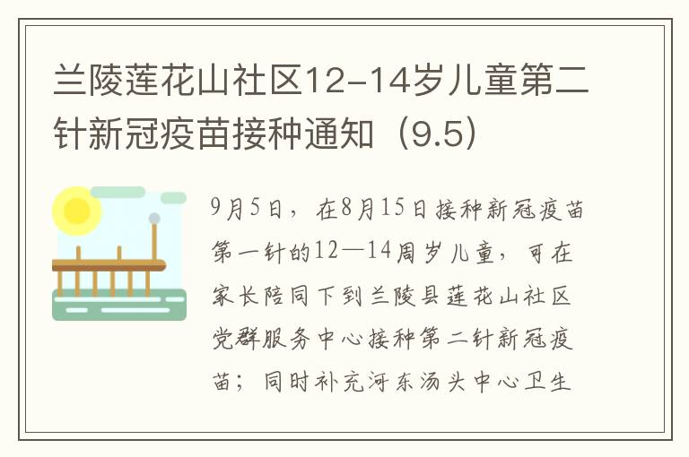 兰陵莲花山社区12-14岁儿童第二针新冠疫苗接种通知（9.5）