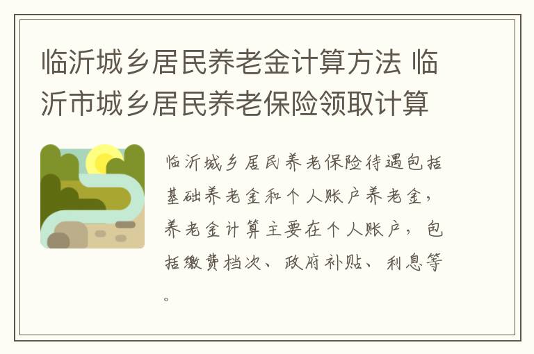 临沂城乡居民养老金计算方法 临沂市城乡居民养老保险领取计算公式