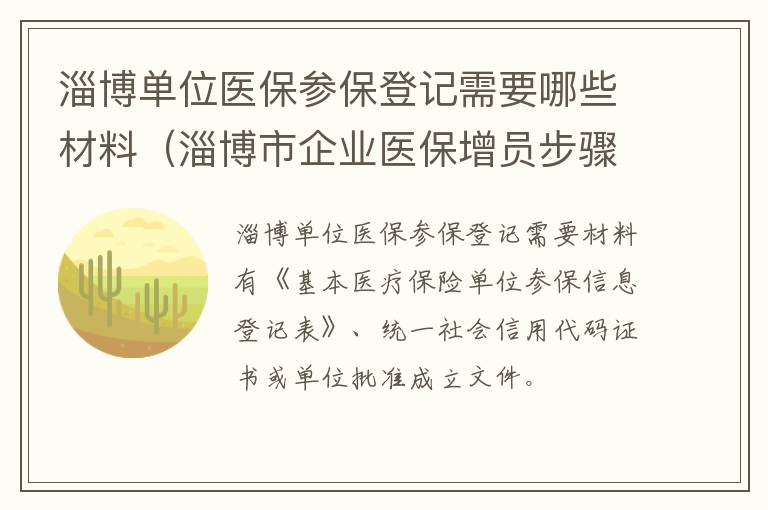 淄博单位医保参保登记需要哪些材料（淄博市企业医保增员步骤）