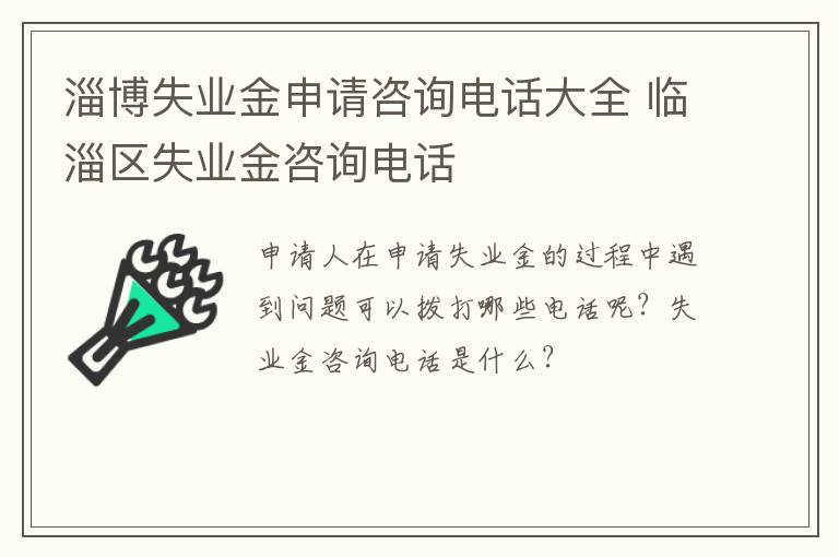 淄博失业金申请咨询电话大全 临淄区失业金咨询电话