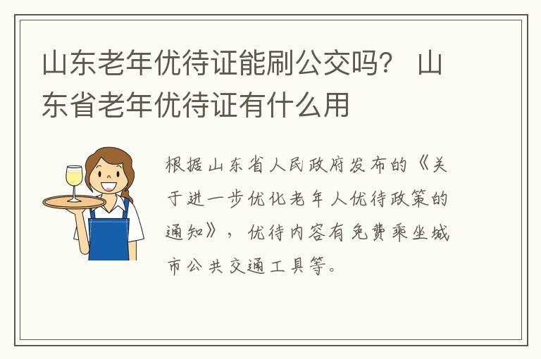 山东老年优待证能刷公交吗？ 山东省老年优待证有什么用